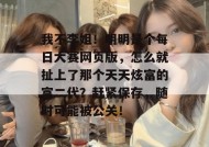 我不李姐！明明是个每日大赛网页版，怎么就扯上了那个天天炫富的富二代？赶紧保存，随时可能被公关！