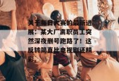 关于每日大赛的最新进展：某大厂离职员工突然深夜删号跑路了！这反转简直比电视剧还精彩。