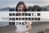 深扒每日大赛吃瓜：别被表面的光鲜骗了，刚火起来的纯情爱豆到底隐瞒了什么？