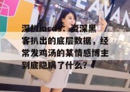 深扒mrds：资深黑客扒出的底层数据，经常发鸡汤的某情感博主到底隐瞒了什么？